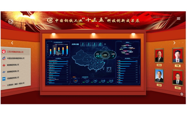 中国钢铁工业“十三五”科技创新成果展“云展厅”