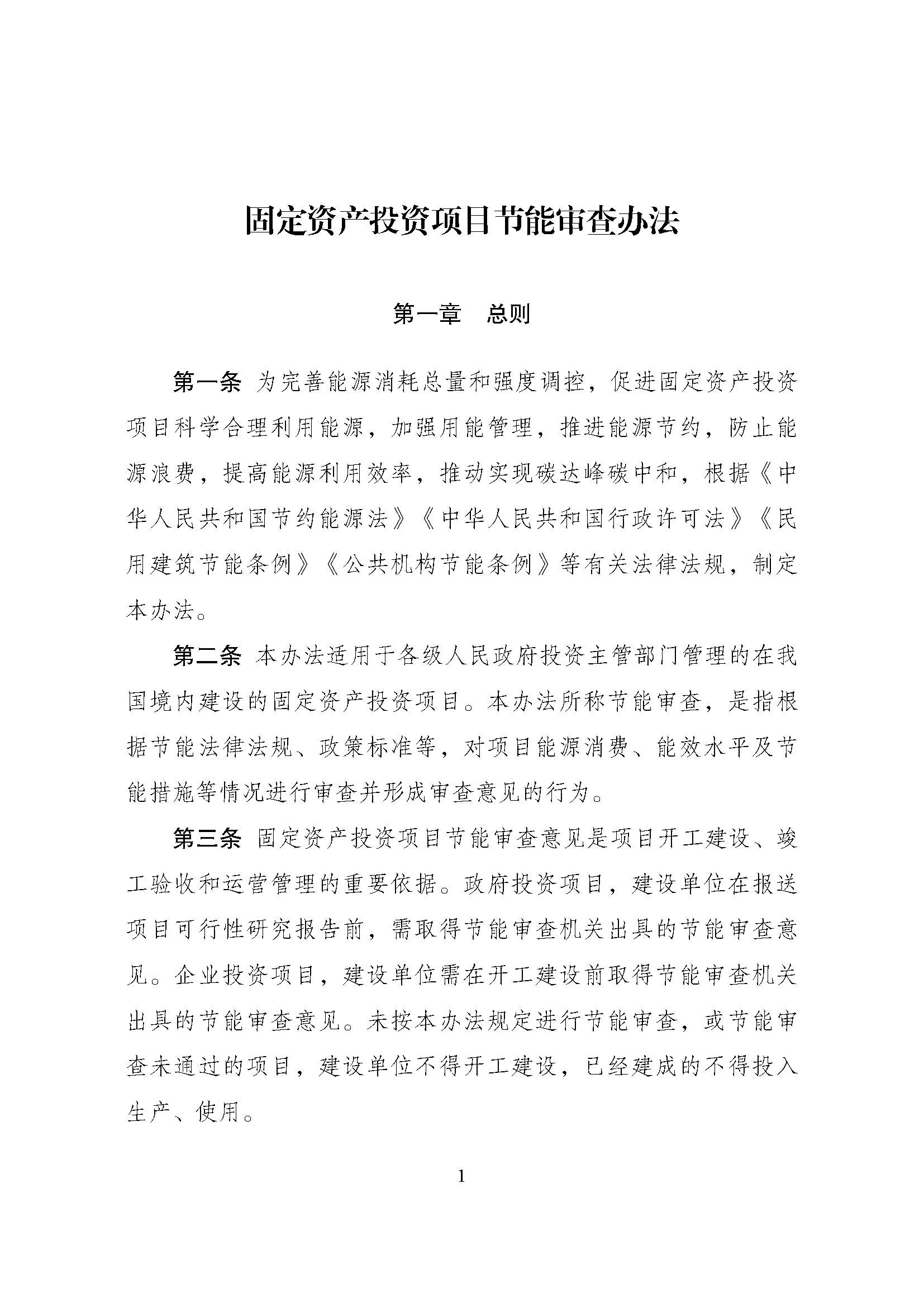 《固定资产投资项目节能审查办法》_页面_01.png