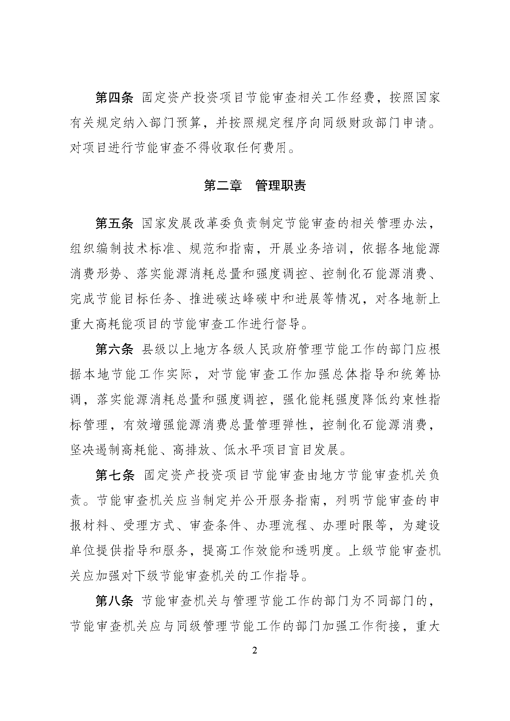 《固定资产投资项目节能审查办法》_页面_02.png