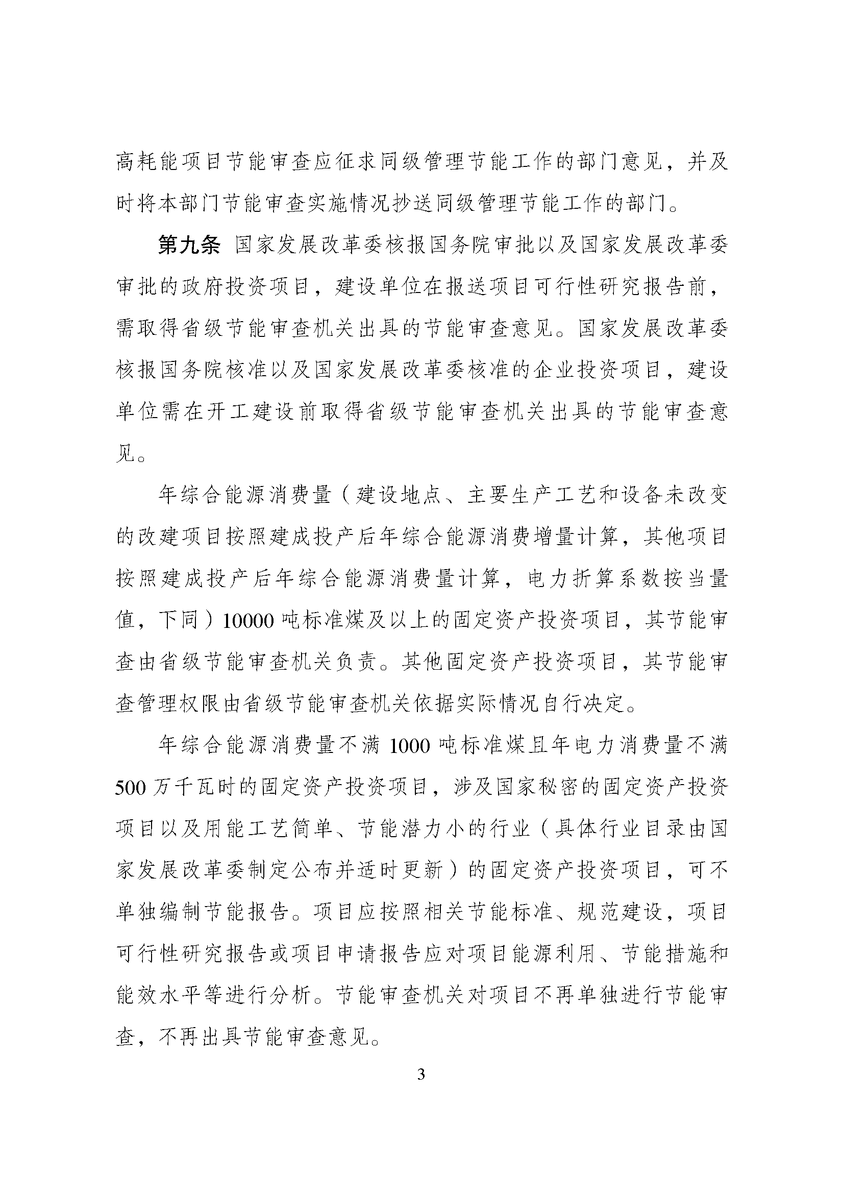 《固定资产投资项目节能审查办法》_页面_03.png