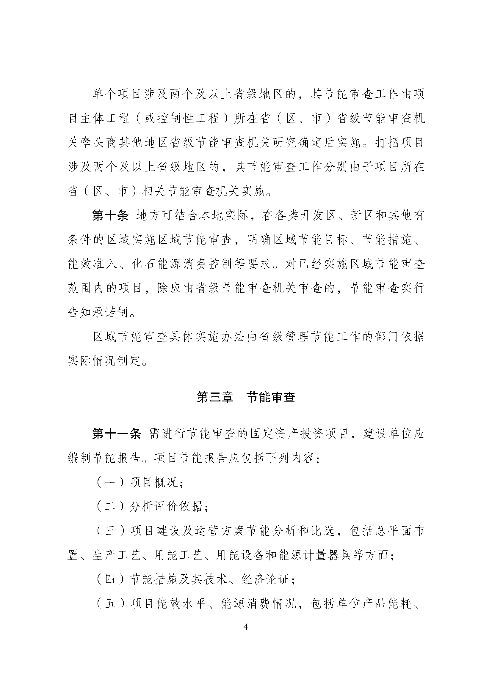 《固定资产投资项目节能审查办法》_页面_04.png