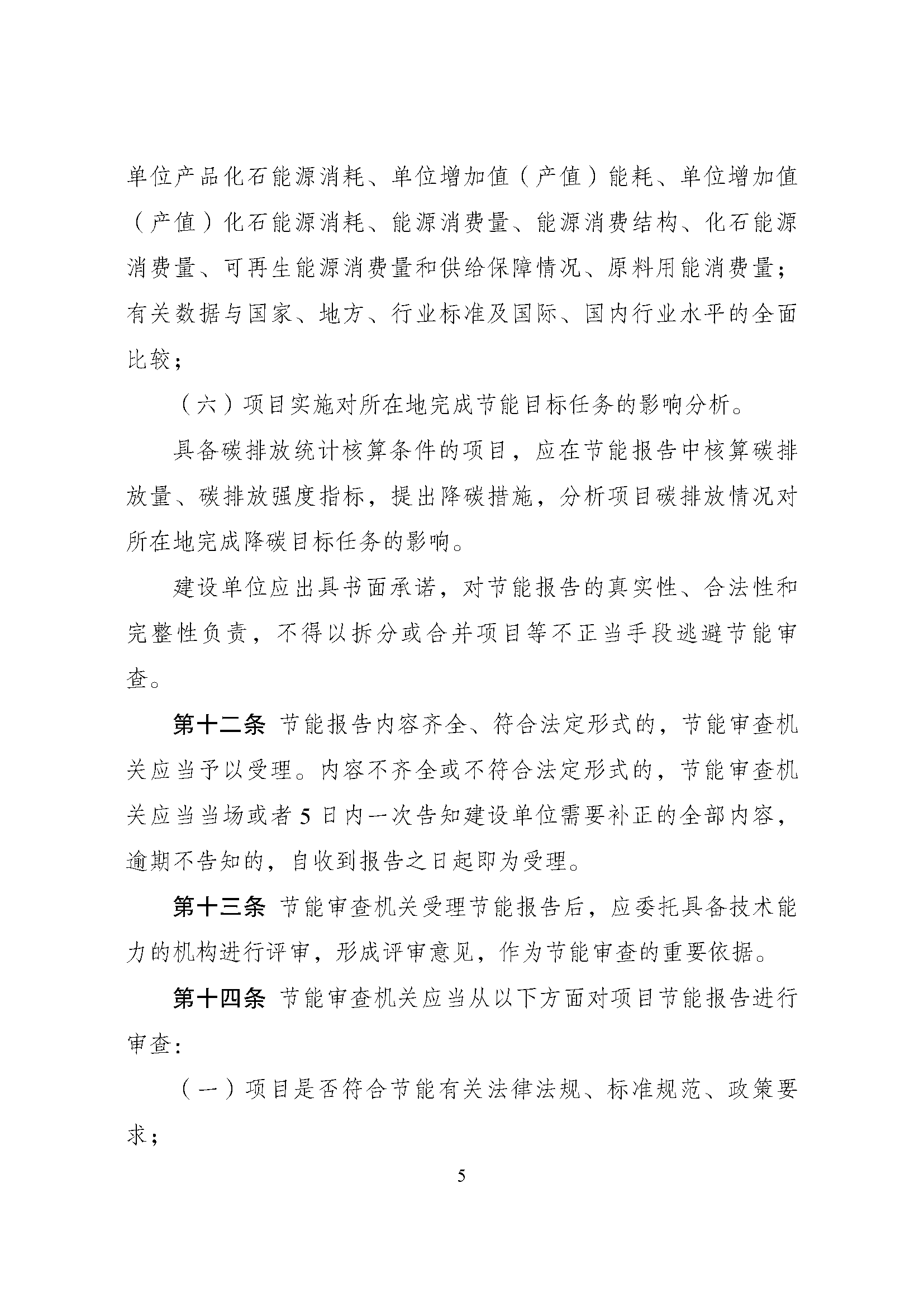 《固定资产投资项目节能审查办法》_页面_05.png