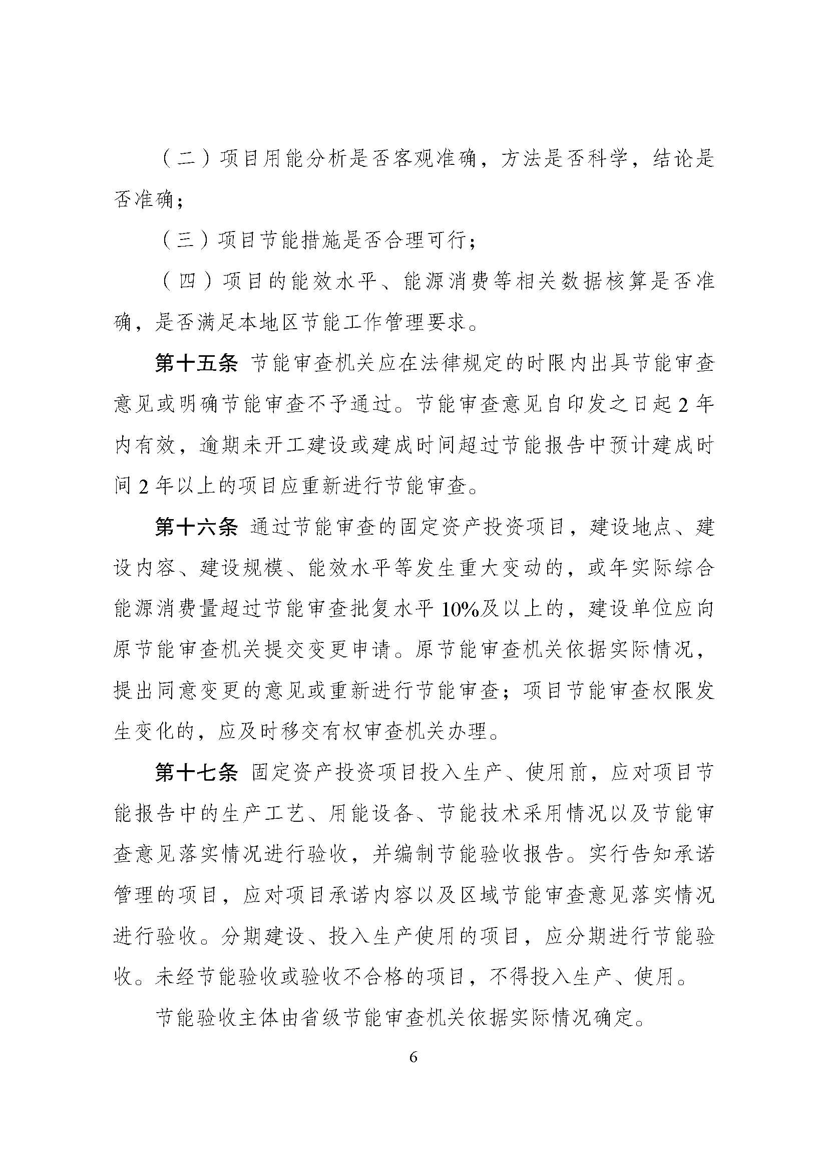 《固定资产投资项目节能审查办法》_页面_06.png