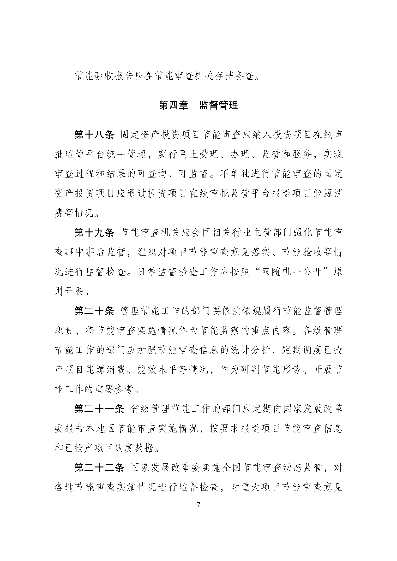 《固定资产投资项目节能审查办法》_页面_07.png