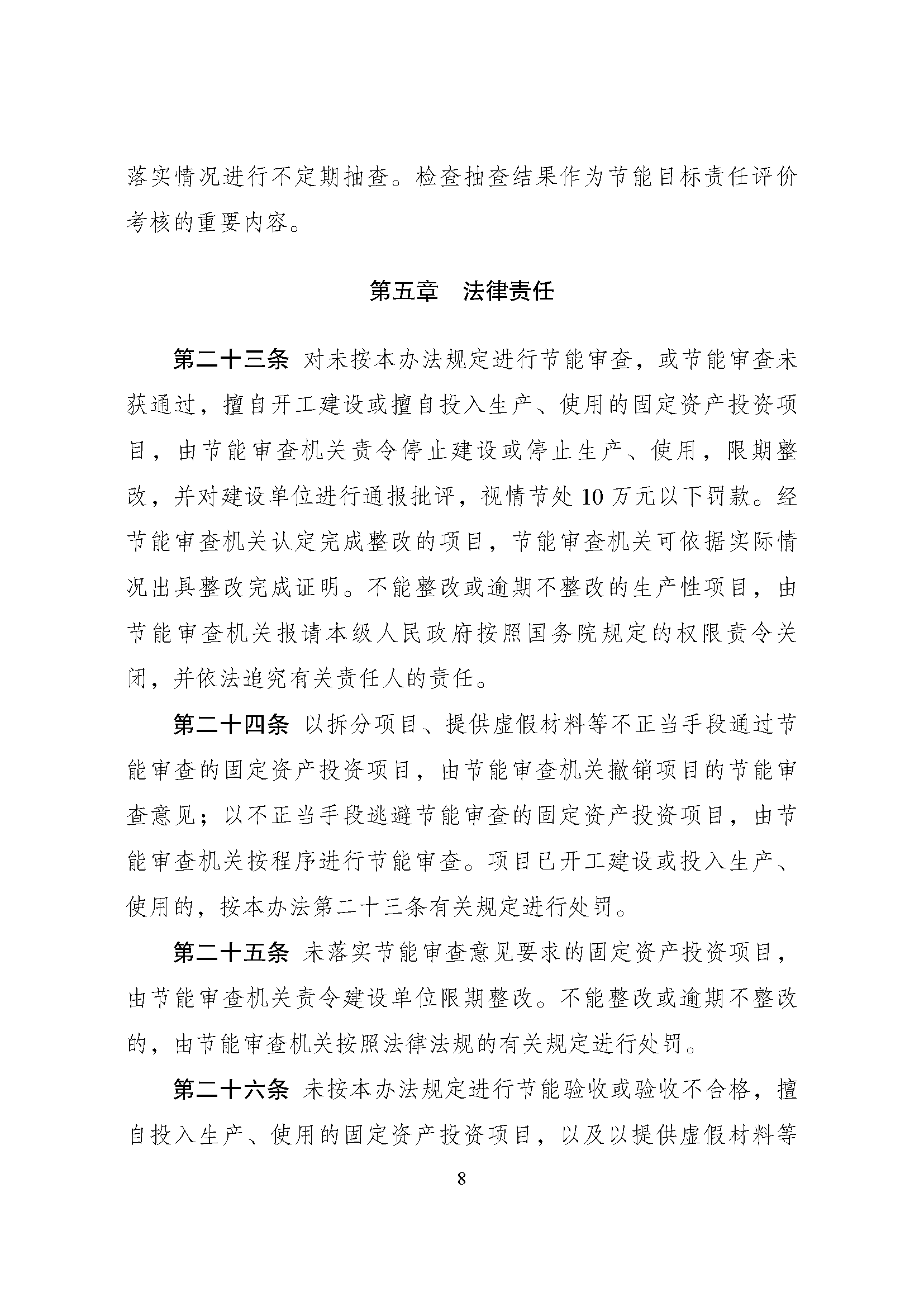 《固定资产投资项目节能审查办法》_页面_08.png