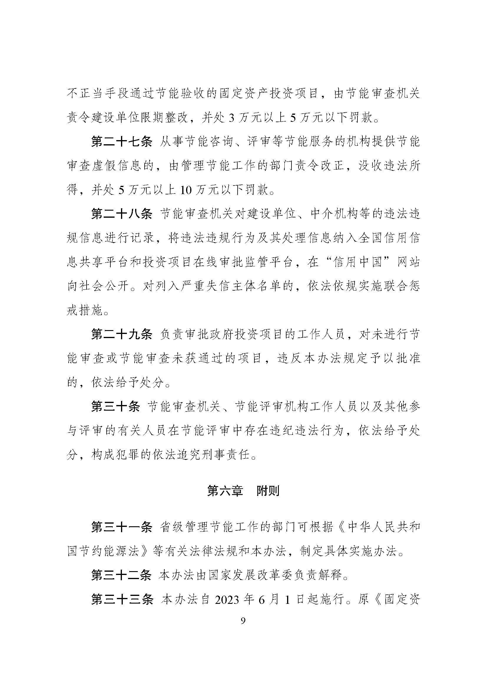 《固定资产投资项目节能审查办法》_页面_09.png