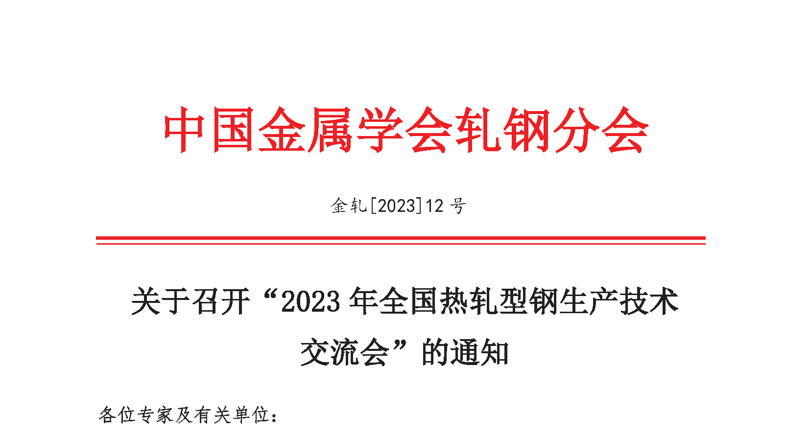 2023年全国热轧型钢会议_页面_1_看图王.png