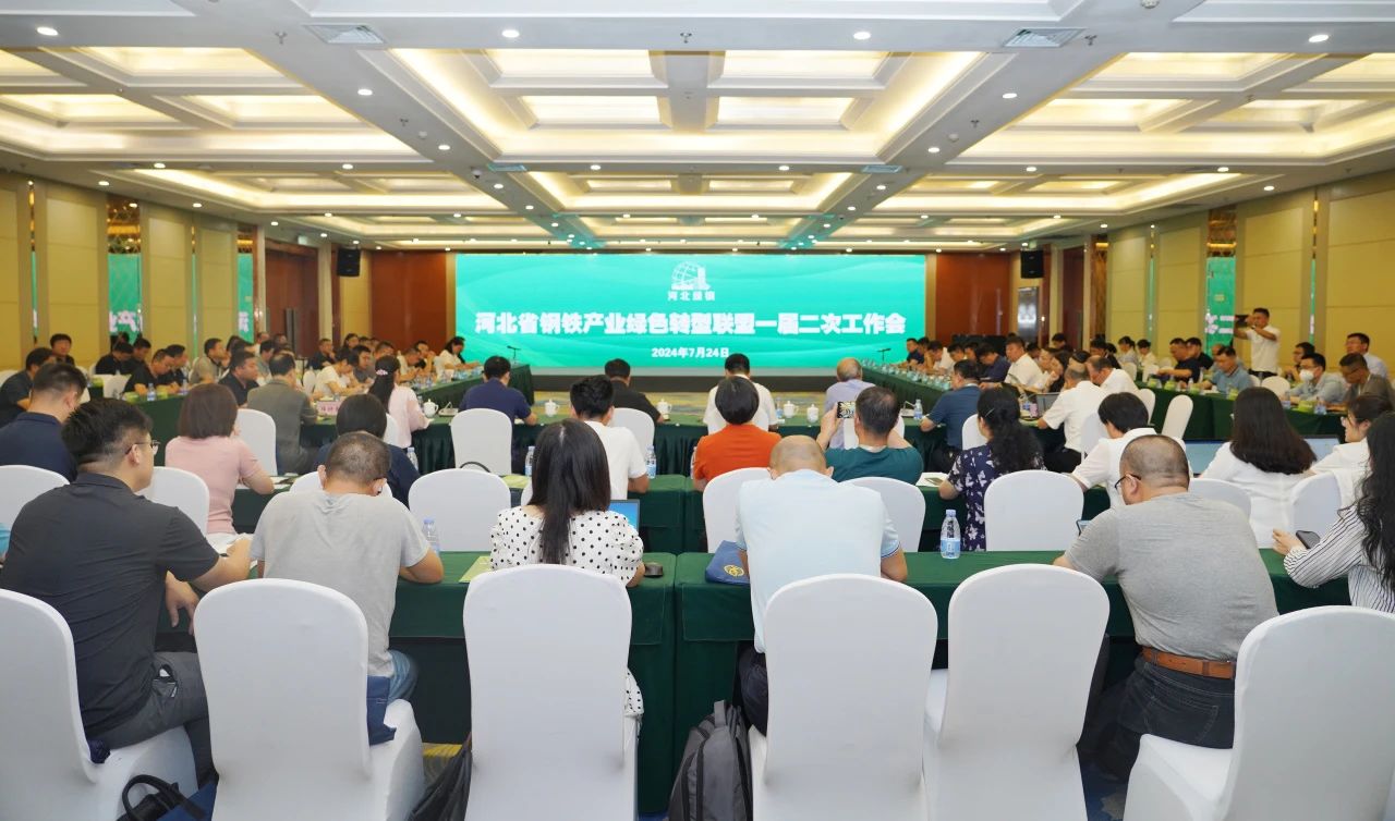 河北省钢铁产业绿色转型联盟一届二次工作会成功召开