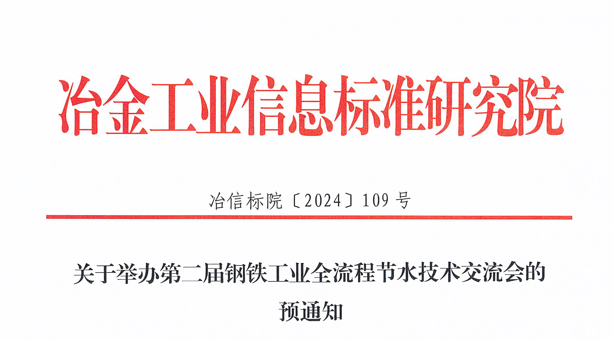 关于举办第二届钢铁工业全流程节水技术交流会的预通知_页面_1_看图王(1).png