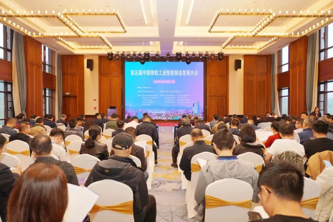 数智钢铁·质创未来 | 第五届中国钢铁工业智能制造发展大会成功召开