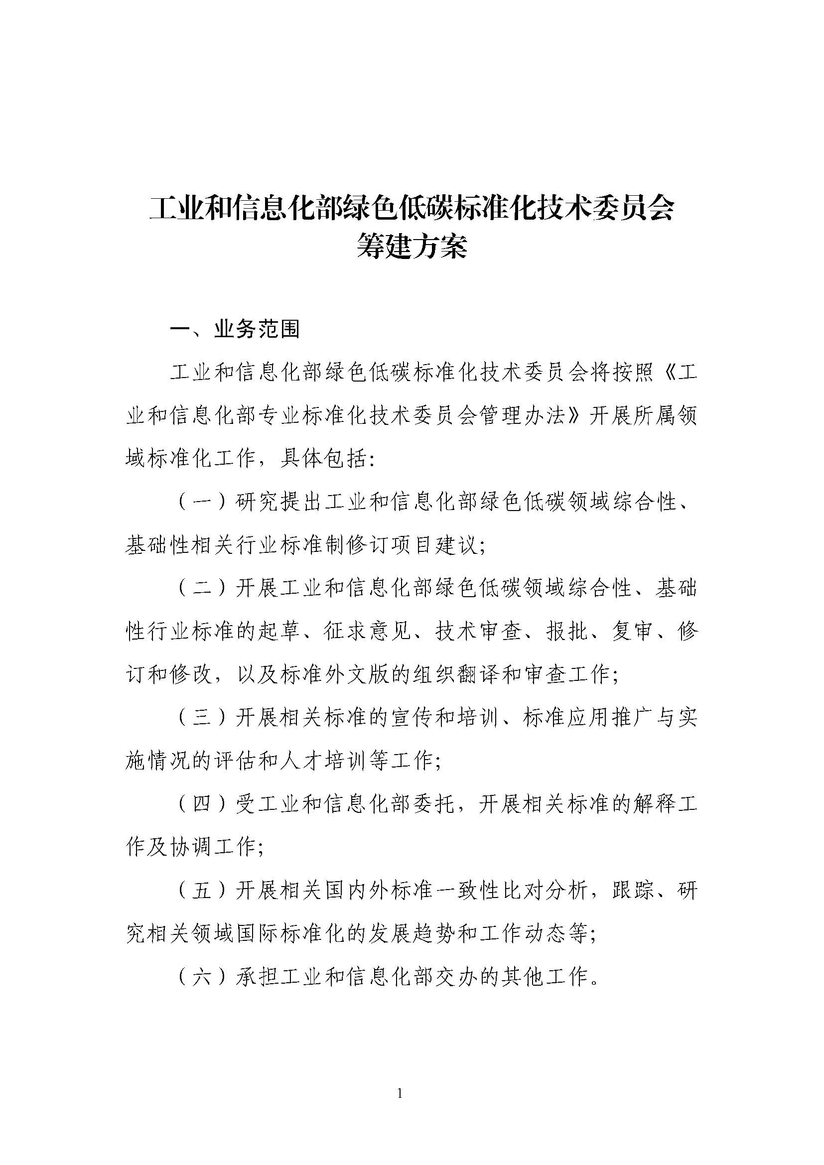 工业和信息化部绿色低碳标准化技术委员会筹建方案_页面_1.jpg