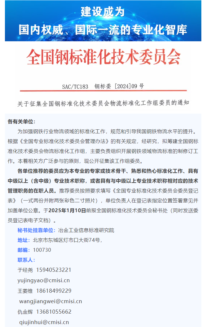 关于征集全国钢标准化技术委员会物流标准化工作组委员的通知_看图王.png