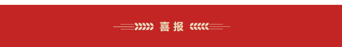 获奖_看图王.png