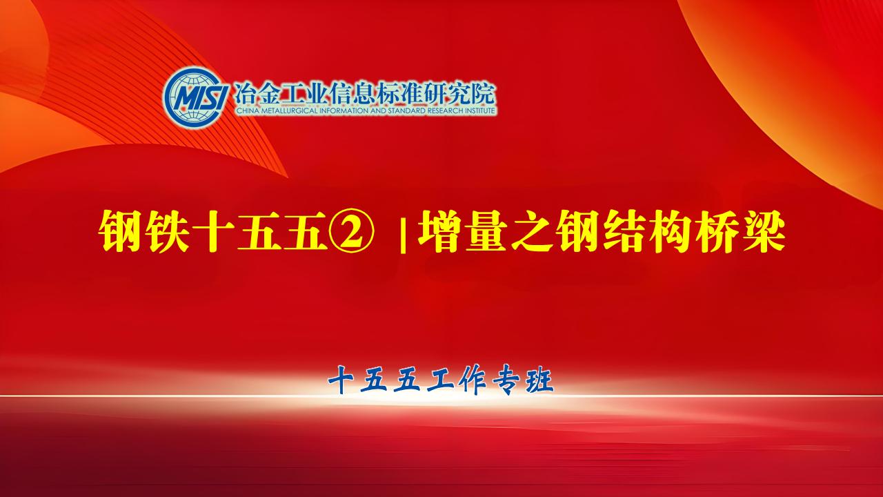 钢铁十五五② | 增量之钢结构桥梁