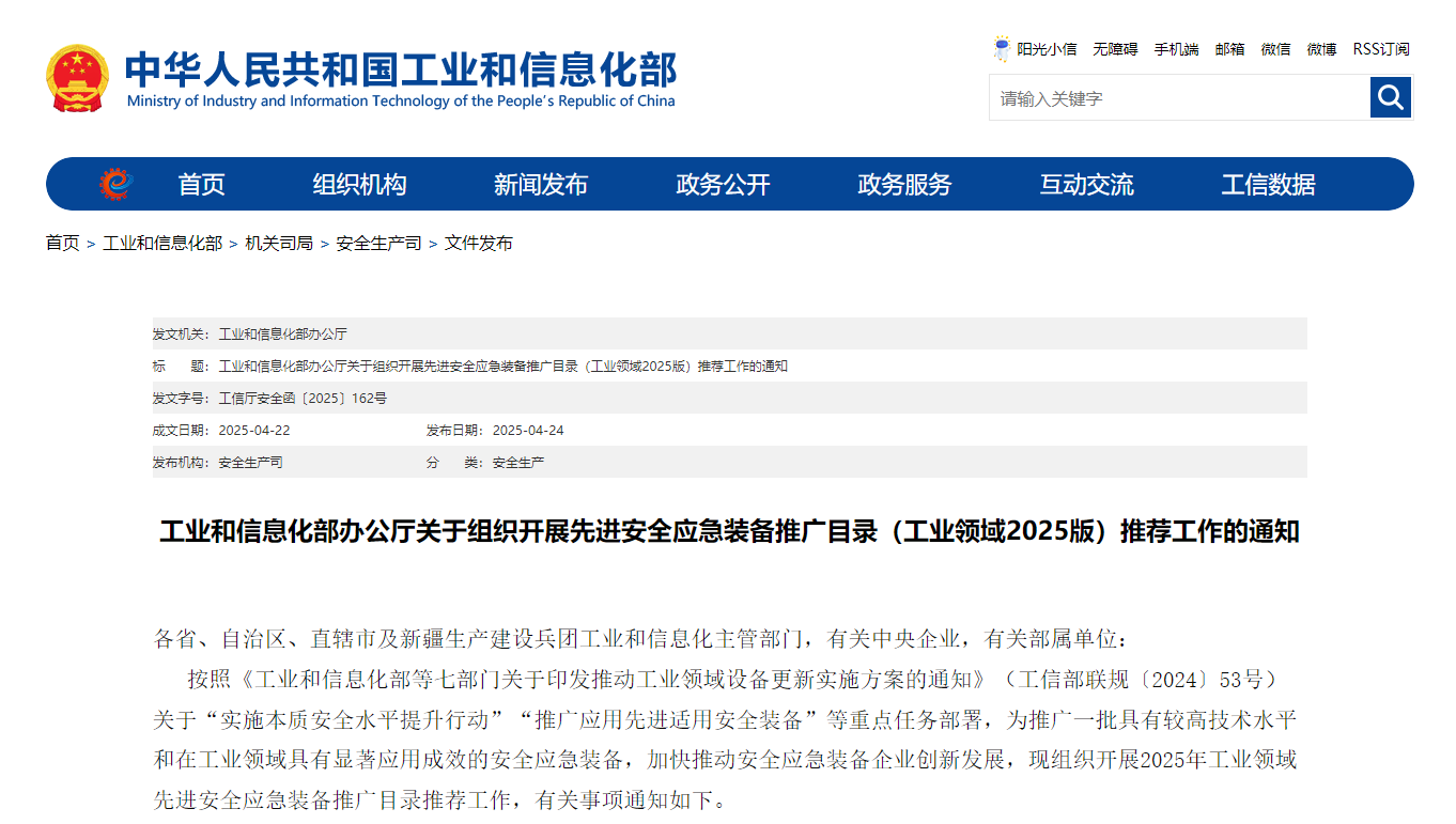 先进安全应急装备推广目录（工业领域2025版）推荐工作启动