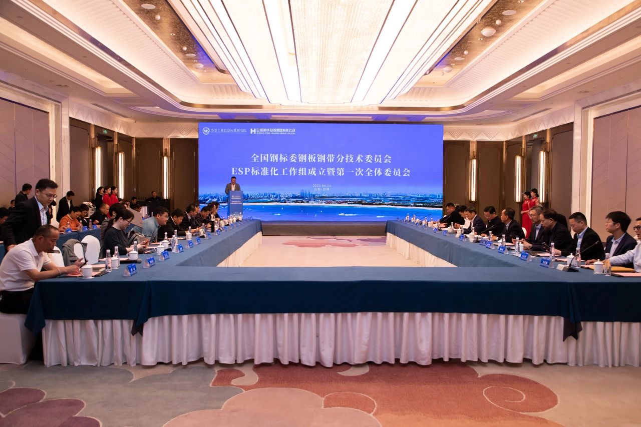 全国钢标准化技术委员会钢板钢带分技术委员会ESP标准化工作组成立大会暨第一次全体委员会在日照成功召开