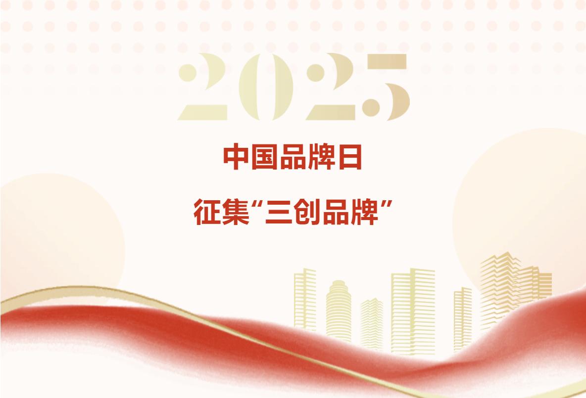 2025年中国品牌日｜“三创品牌”征集活动开始！