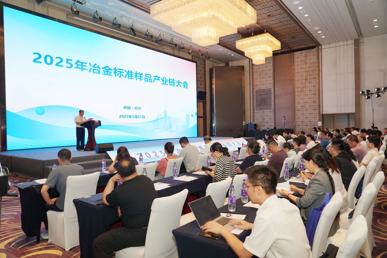 2025年冶金标准样品产业链大会成功召开