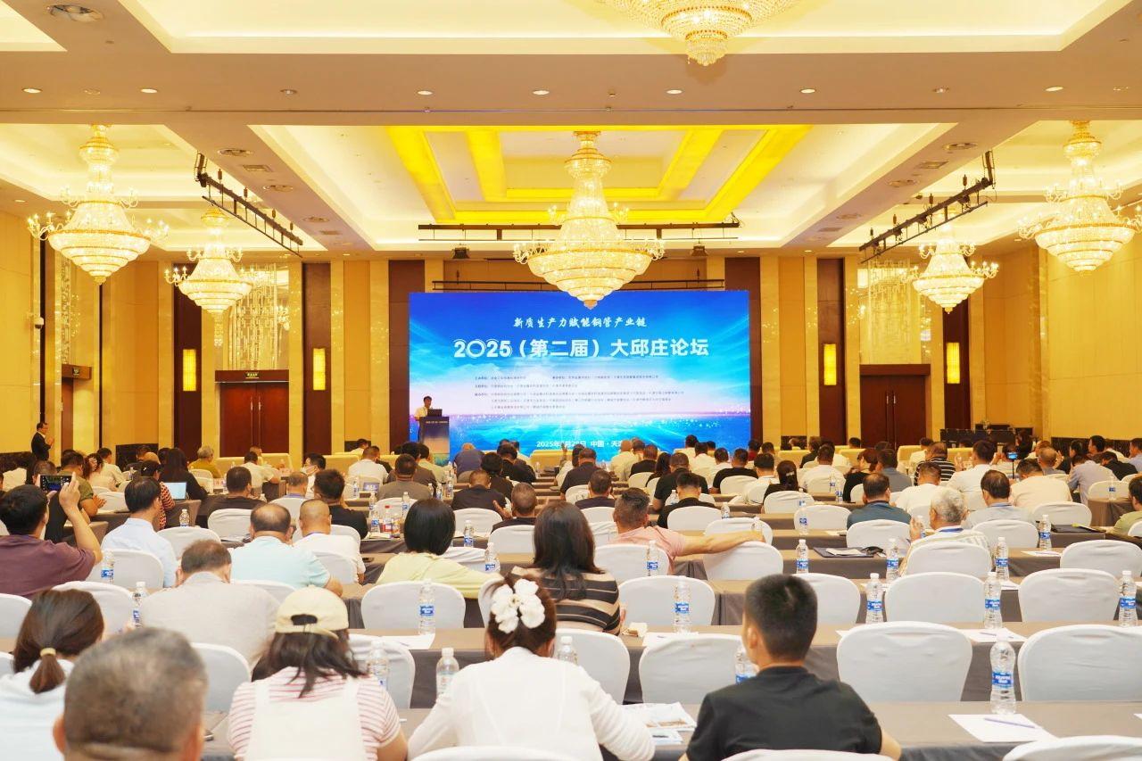 新质生产力赋能钢管产业链 | 2025（第二届）大邱庄论坛成功召开