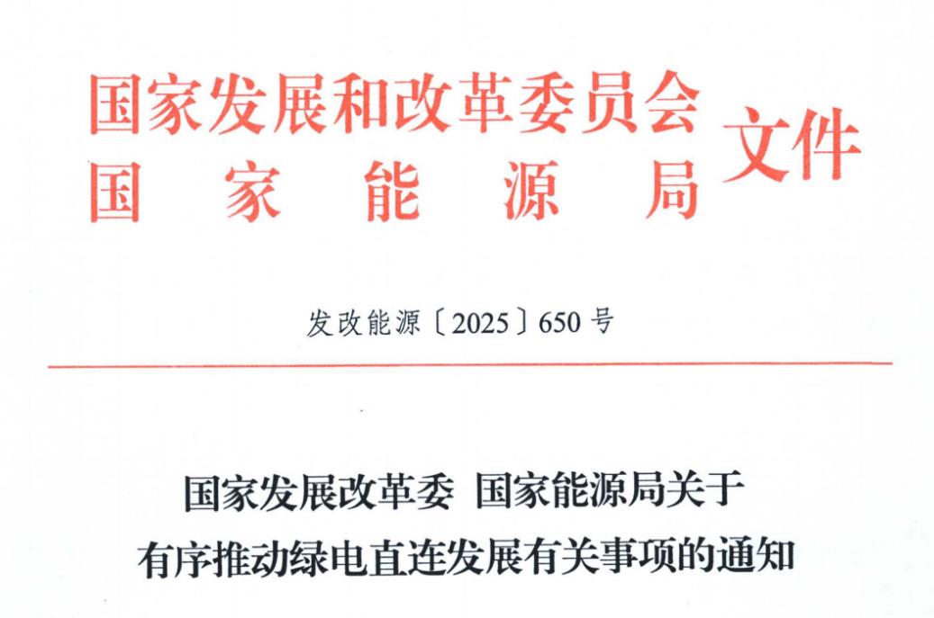 【行业要闻】国家发改委、能源局发文！绿电直连并网项目“以荷定源”，年自发自用电量不低于60%