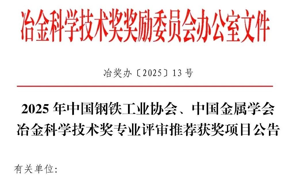 特等奖5项，一等奖29项！2025年冶金科学技术奖专业评审推荐获奖项目公告