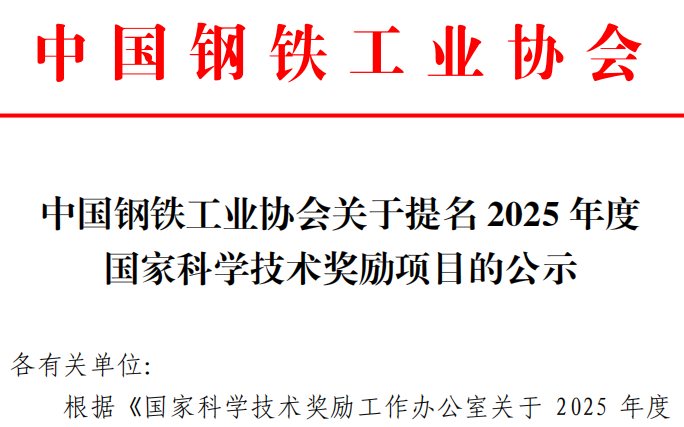 中国钢铁工业协会关于提名2025年度国家科学技术奖励项目的公示