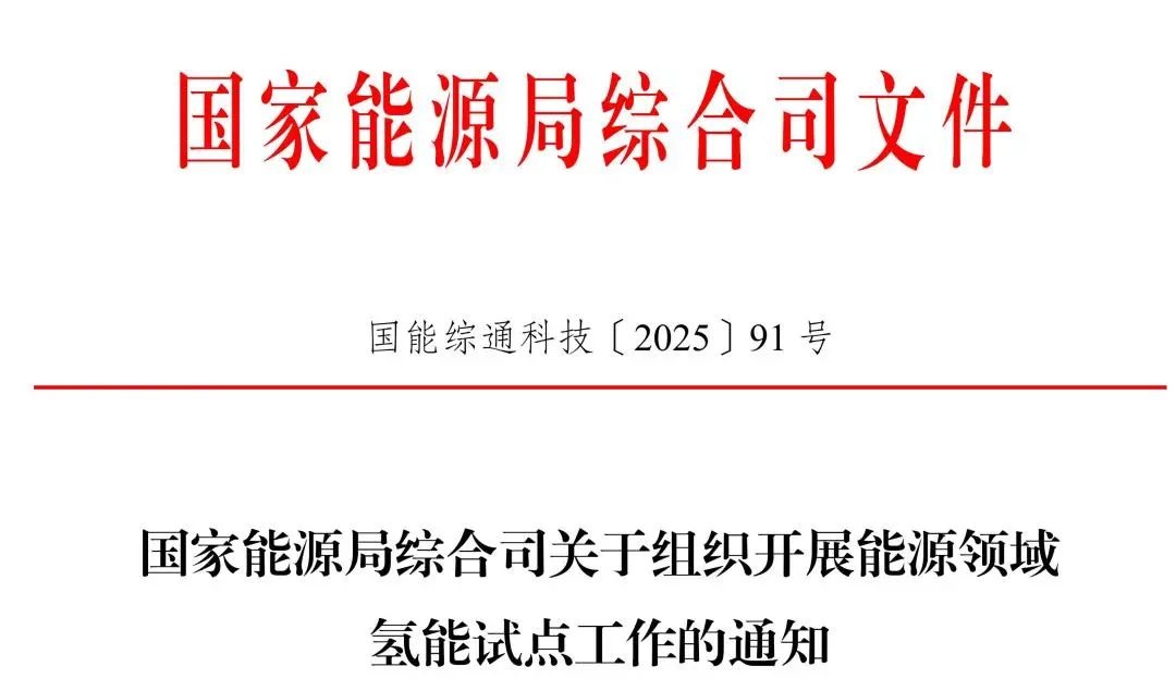 11个试点方向！国家能源局组织开展能源领域氢能试点工作