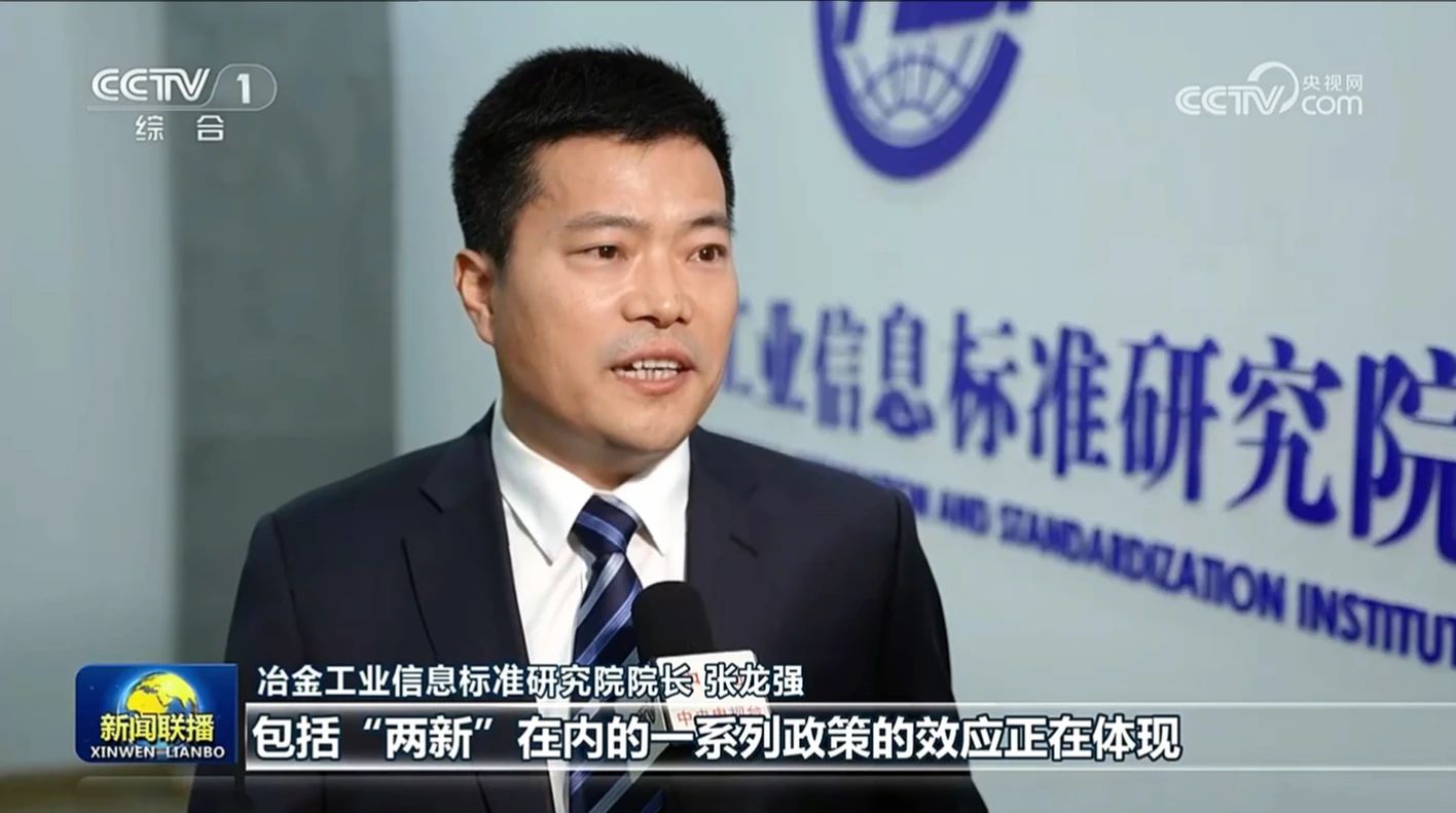 CCTV-1新闻联播 | 张龙强：钢铁行业供需状况改善 “两新”等政策效应体现