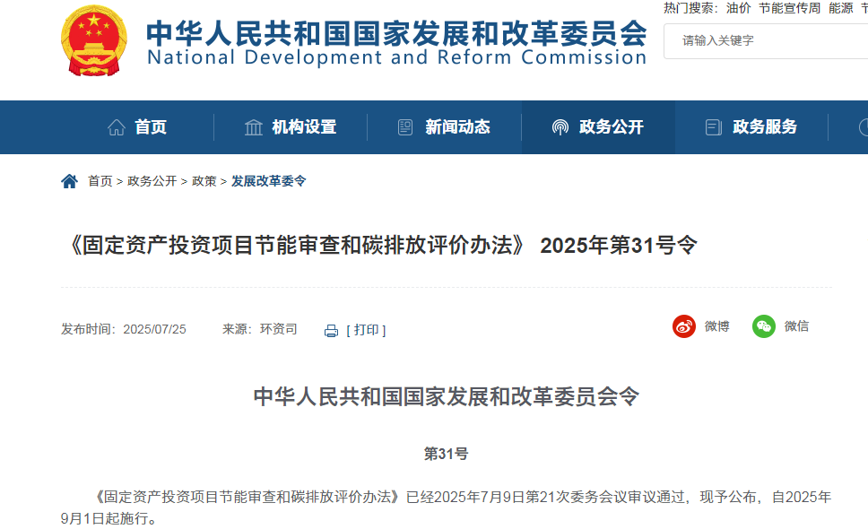 国家发展改革委修订印发《固定资产投资项目节能审查和碳排放评价办法》
