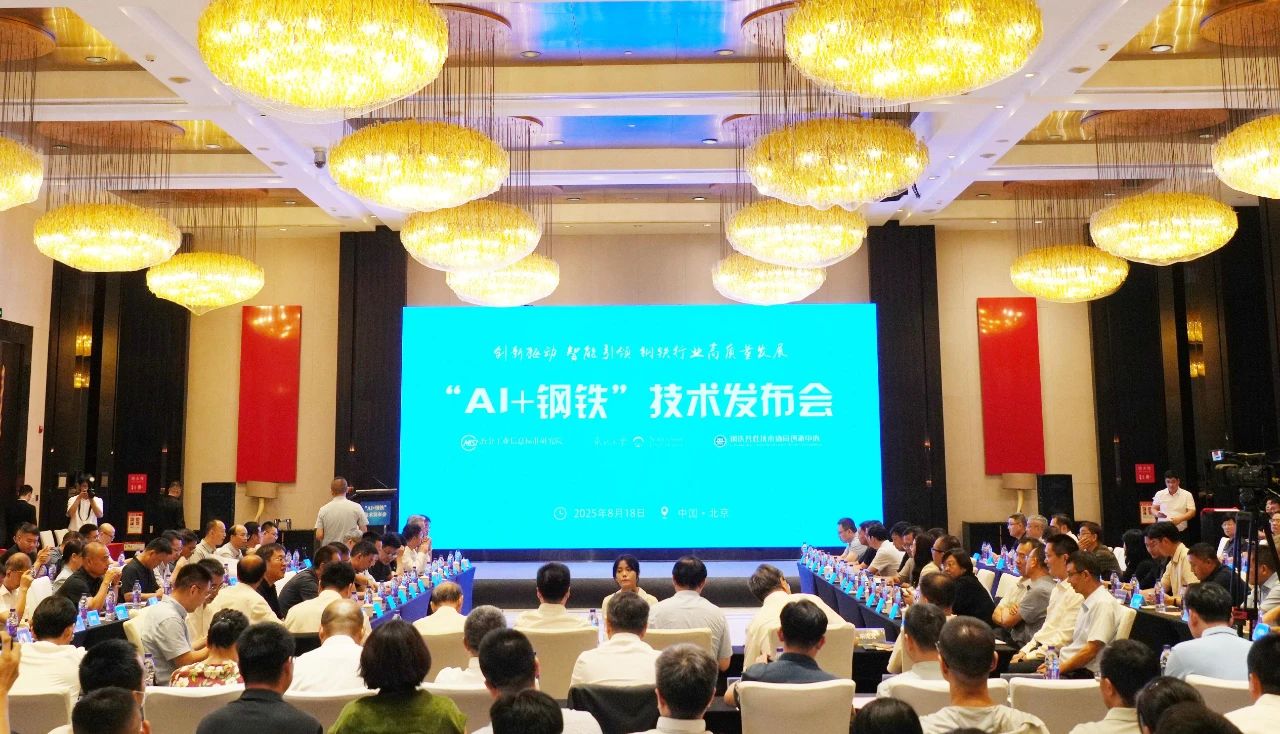 “AI+钢铁”技术发布会在京成功召开
