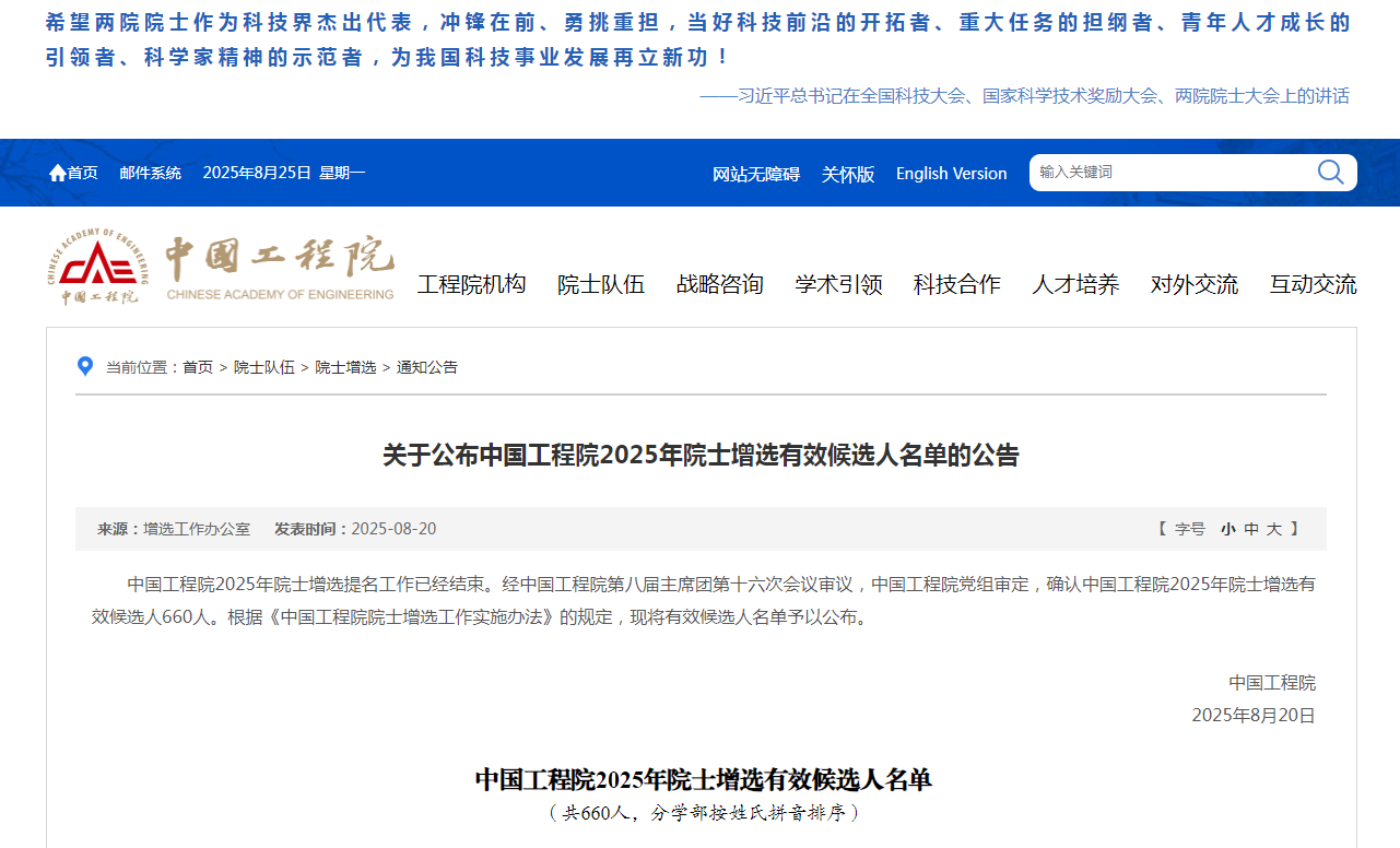 两院院士增选，候选人名单公布！多位“老钢铁”入选！