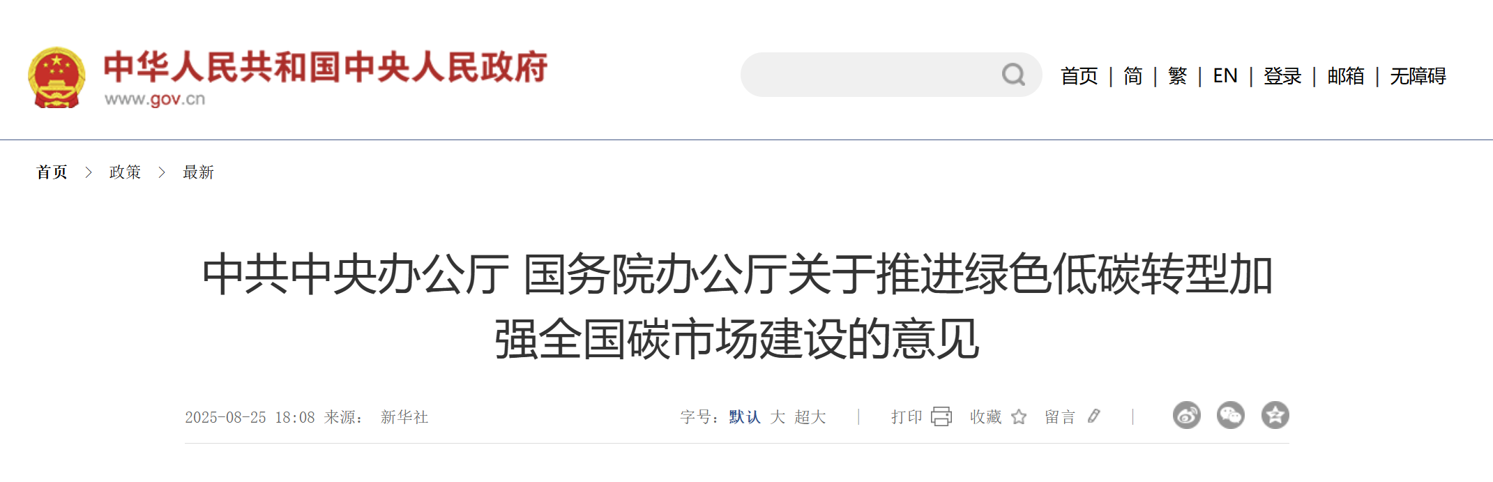 中共中央办公厅 国务院办公厅关于推进绿色低碳转型加强全国碳市场建设的意见