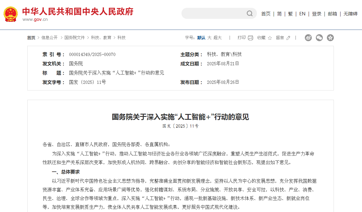 国务院关于深入实施“人工智能+”行动的意见
