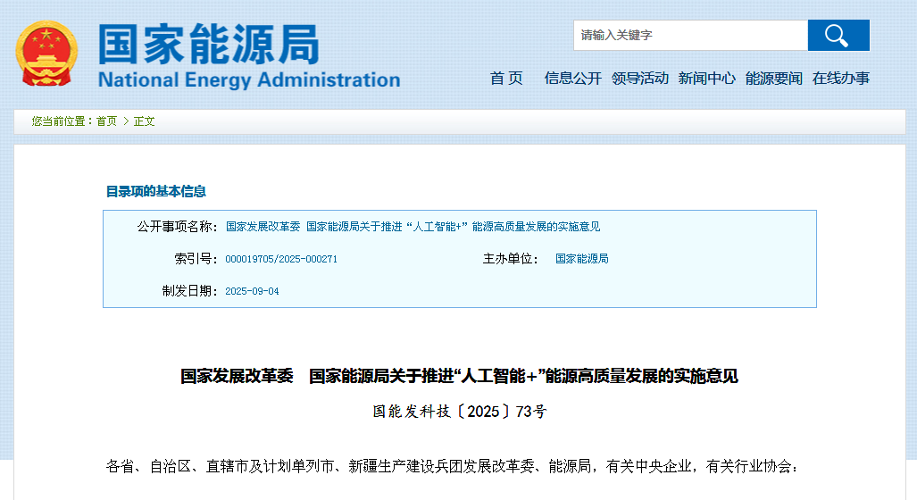国家发展改革委 国家能源局关于推进“人工智能+”能源高质量发展的实施意见