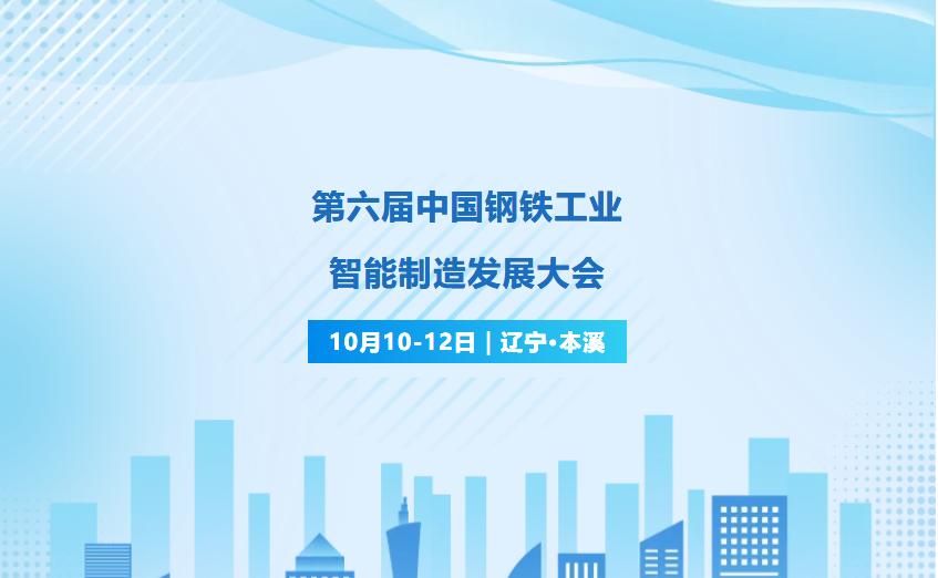 邀您参会｜第六届中国钢铁工业智能制造发展大会