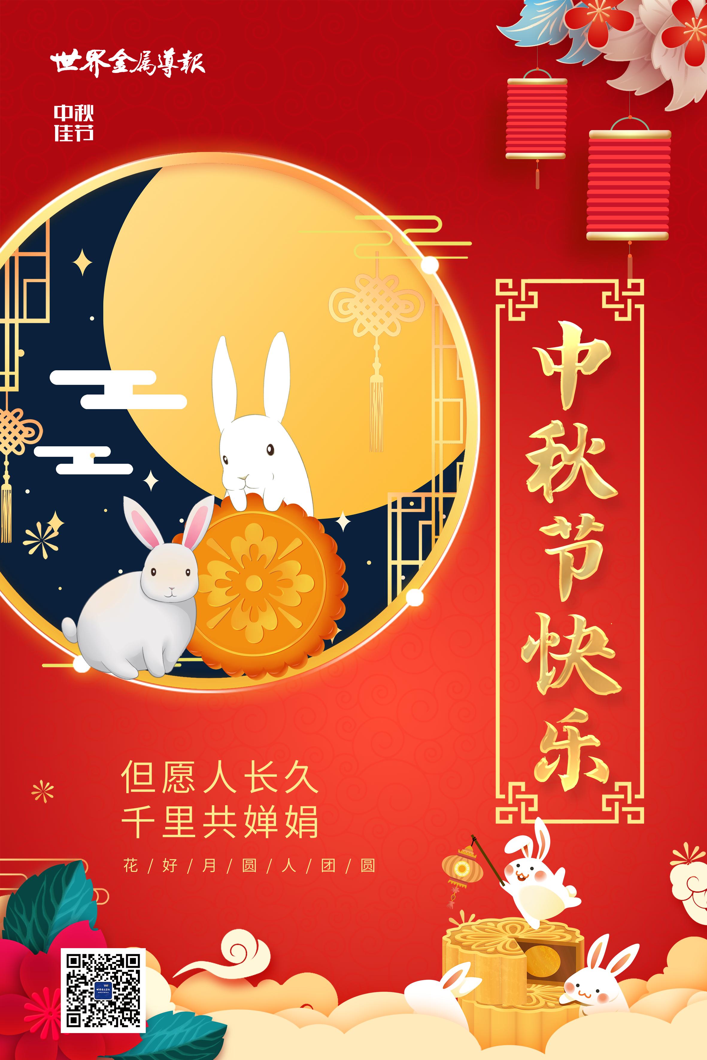 中秋月圆 佳节团圆丨《世界金属导报》祝您中秋节快乐！