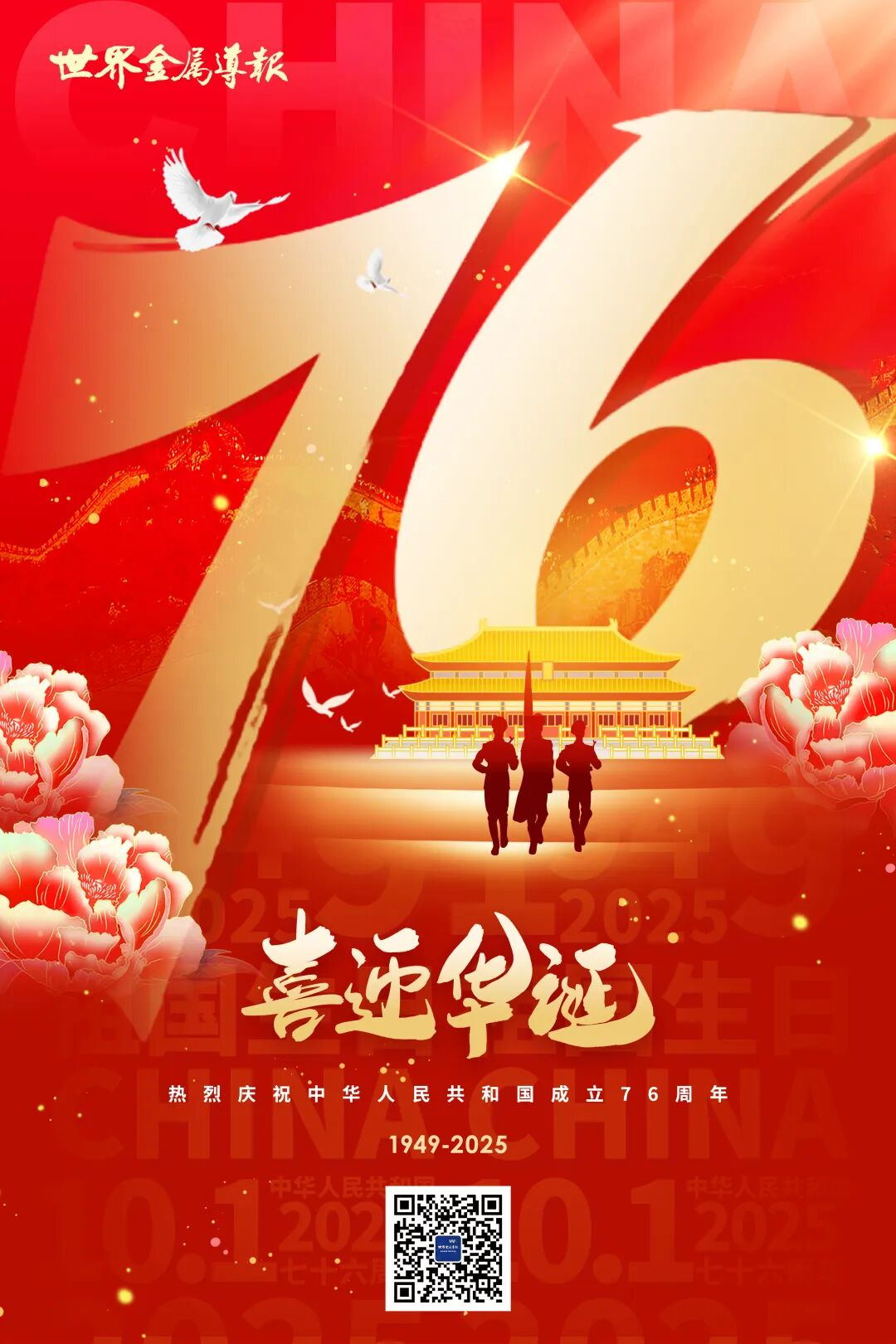 盛世华章 共庆华诞｜《世界金属导报》祝您国庆节快乐！