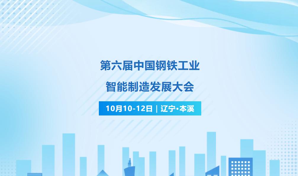 【议程发布】倒计时2天｜第六届中国钢铁工业智能制造发展大会