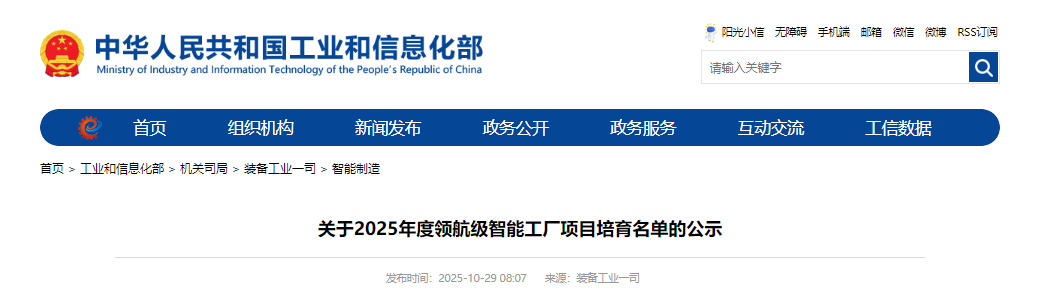 全国首批“领航级”智能工厂项目培育名单公示