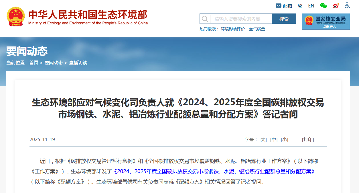 生态环境部应对气候变化司负责人就《2024、2025年度全国碳排放权交易市场钢铁、水泥、铝冶炼行业配额总量和分配方案》答记者问