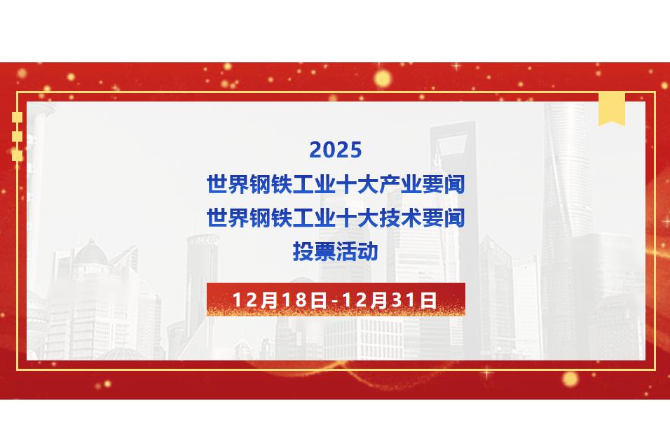 邀您投票｜选出你最关注的2025世界钢铁工业“十大产业要闻”“十大技术要闻”