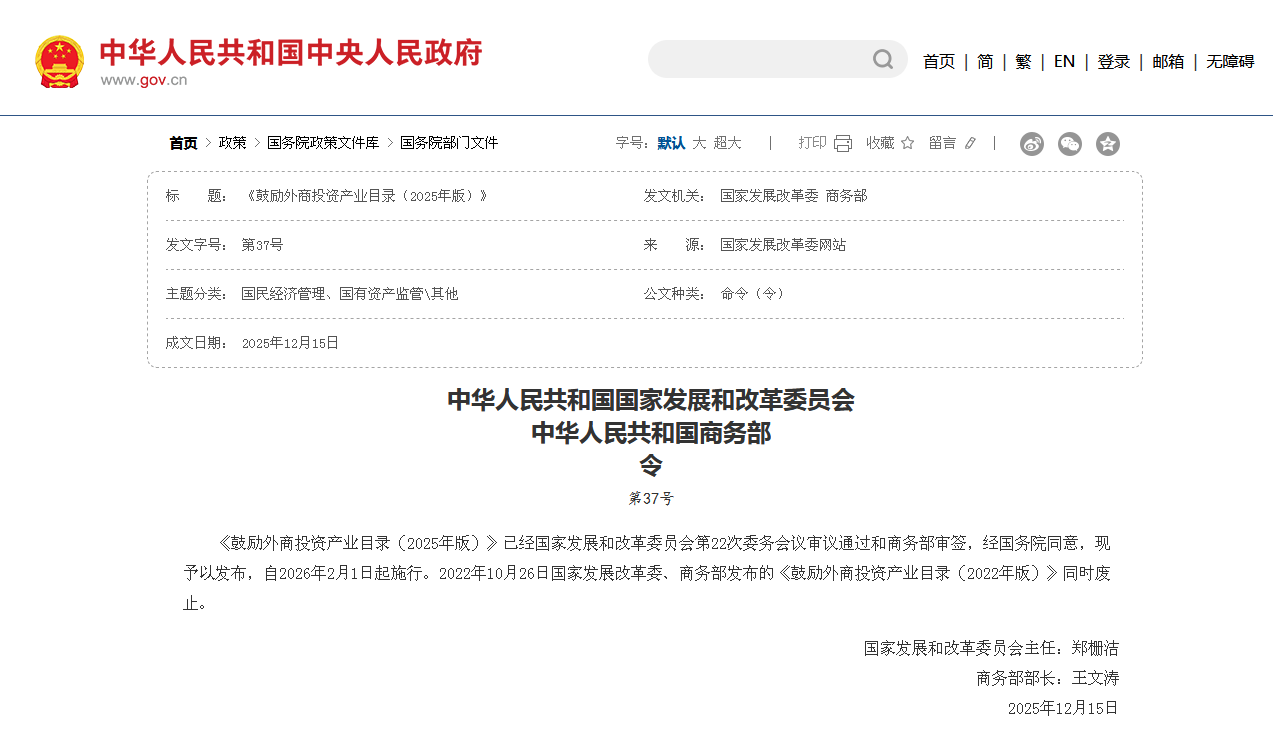 《鼓励外商投资产业目录（2025年版）》最新发布，自2026年2月1日起施行