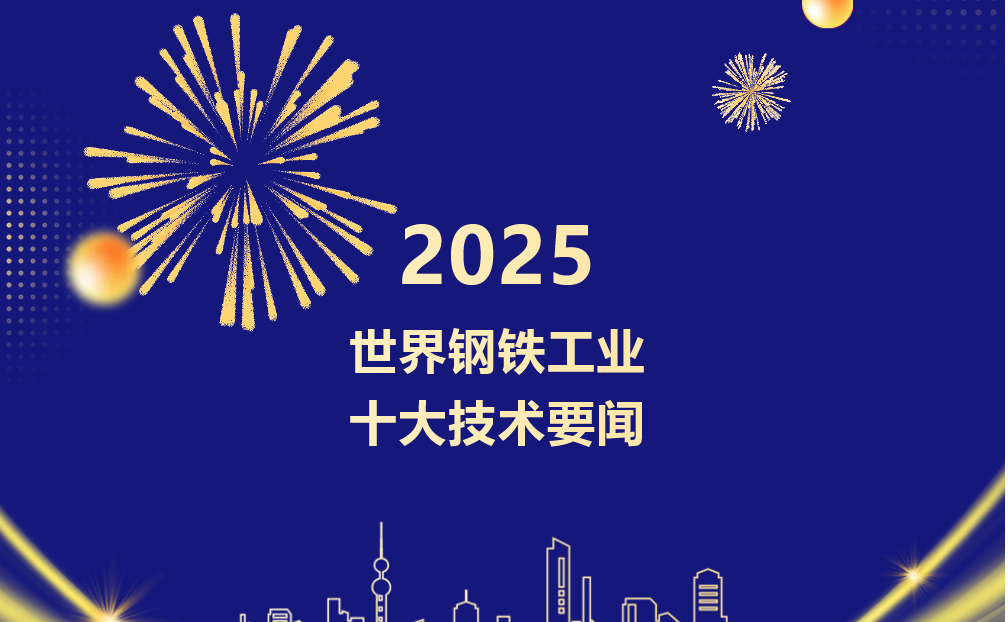重磅！2025年世界钢铁工业十大技术要闻正式发布！