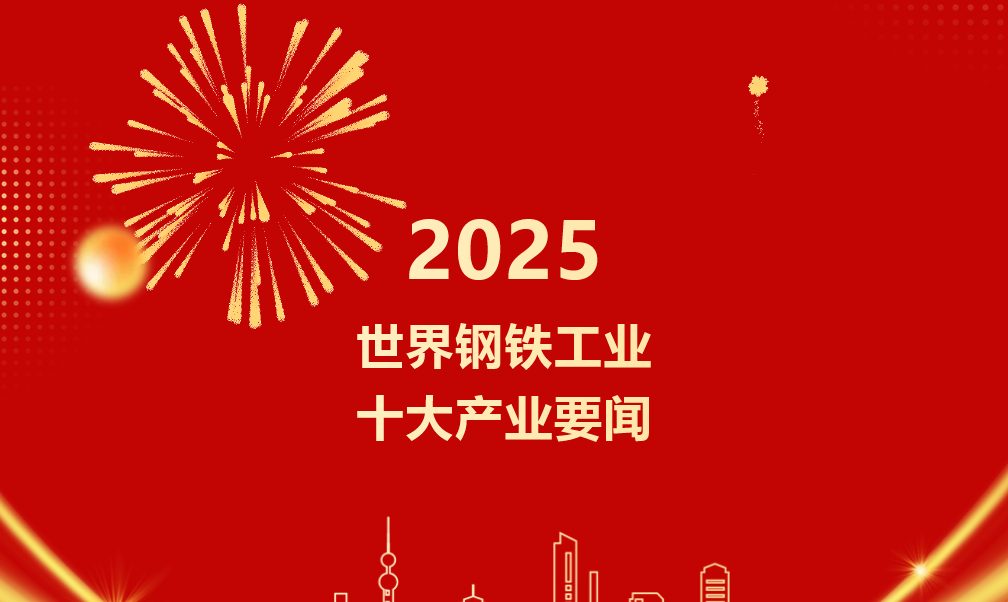 重磅！2025年世界钢铁工业十大产业要闻正式发布！