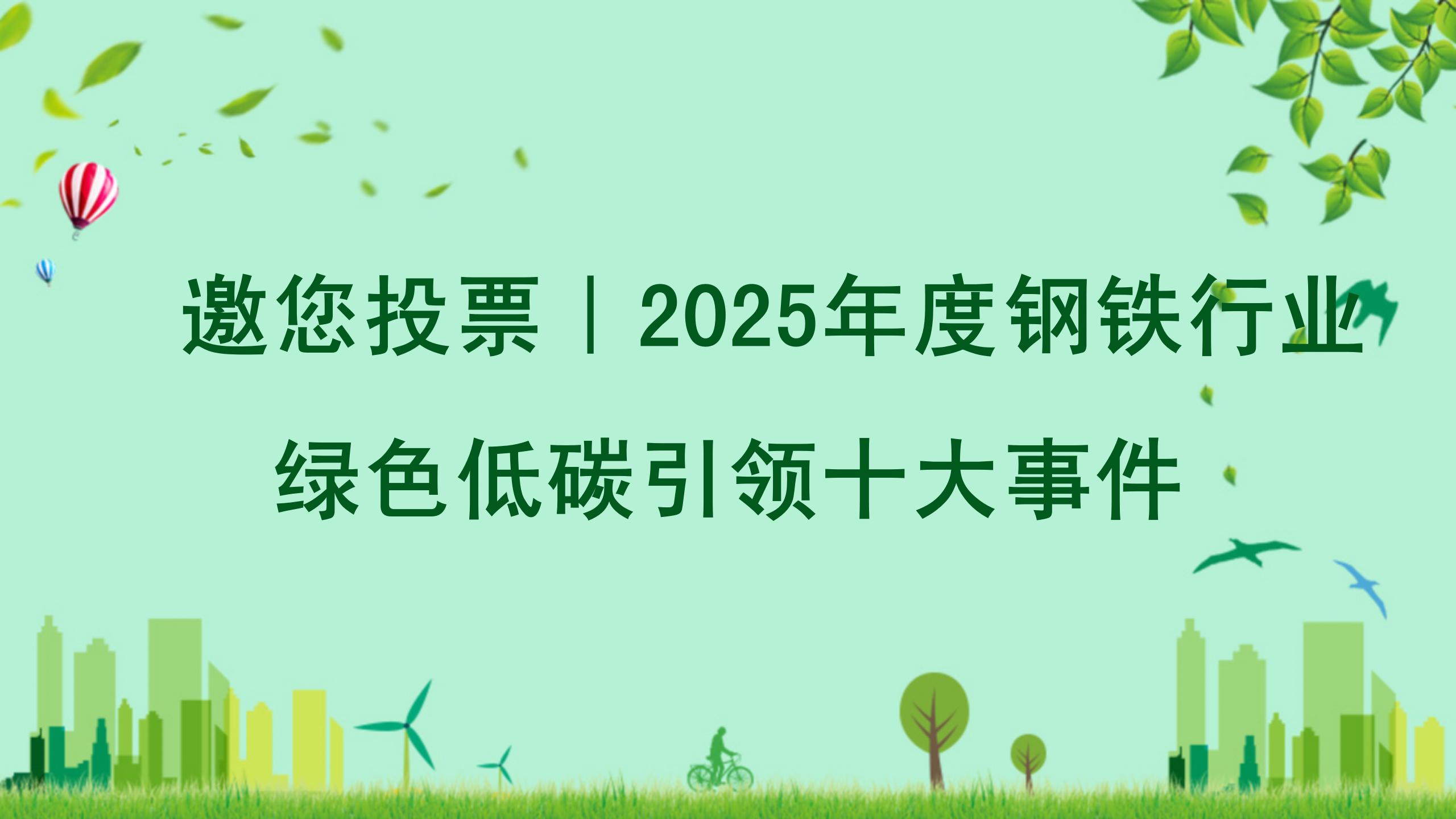 邀您投票｜2025年度钢铁行业绿色低碳引领十大事件