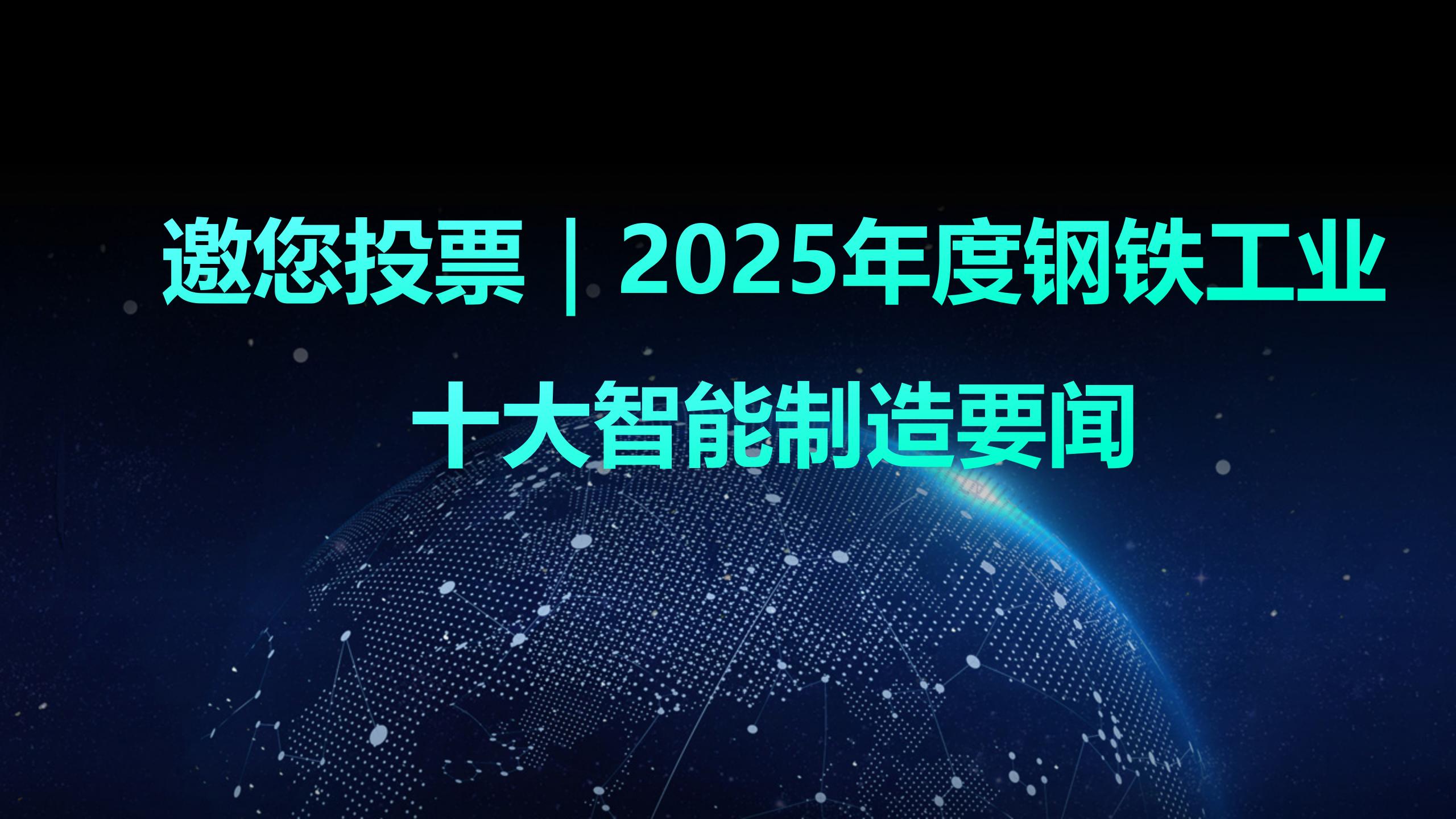邀您投票｜2025年度钢铁工业十大智能制造要闻
