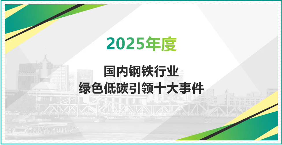重磅发布！2025年度国内钢铁行业绿色低碳引领十大事件
