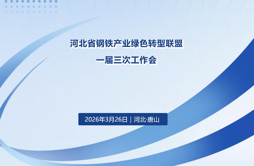 会议关注｜河北省钢铁产业绿色转型联盟一届三次工作会