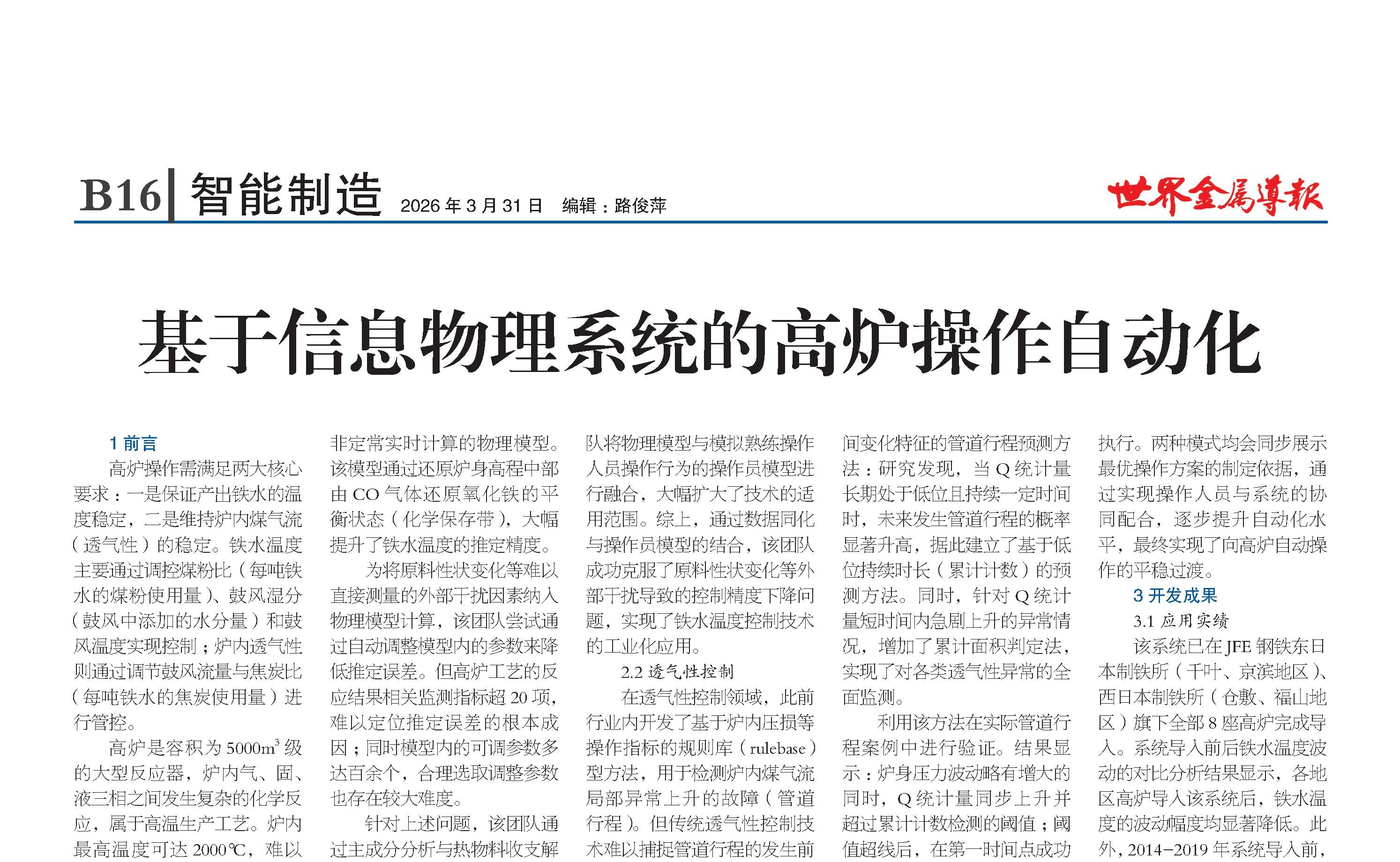 基于信息物理系统的高炉操作自动化