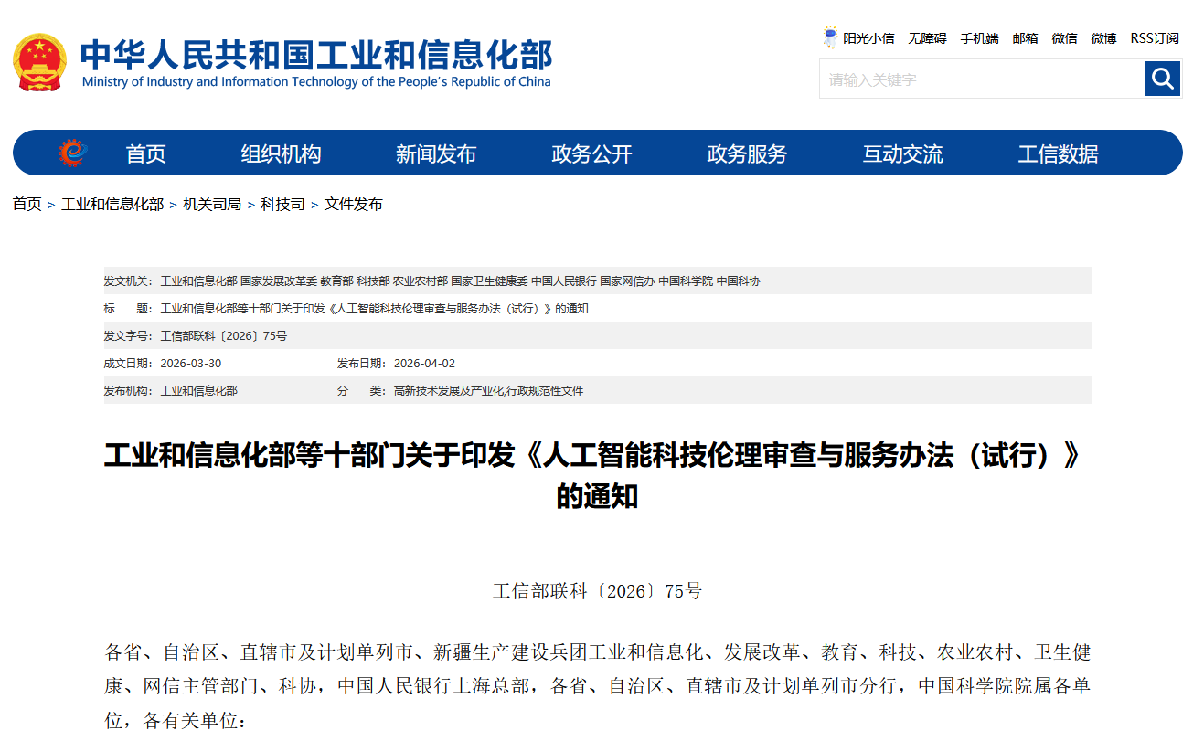 工信部等十部门联合印发《人工智能科技伦理审查与服务办法（试行）》